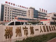 郴州市第一人民医院中心医院