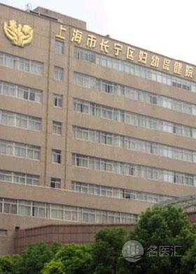 上海长宁区妇幼保健院